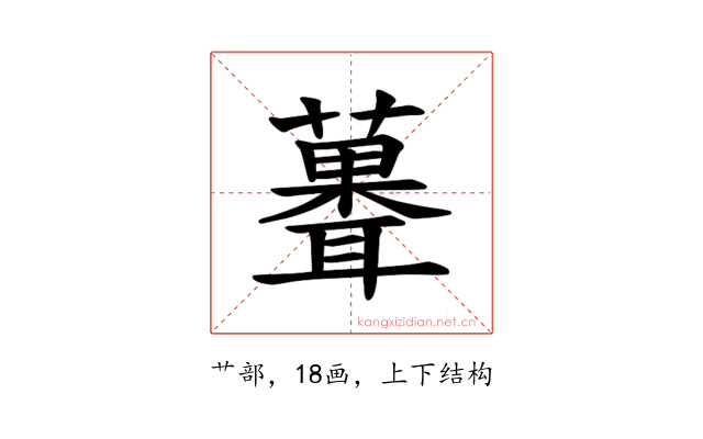 𫉻