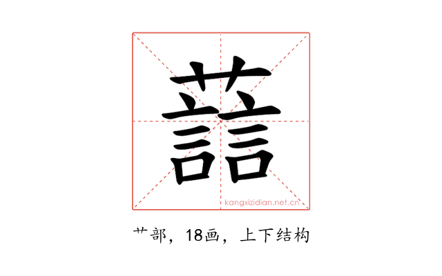 𫊂