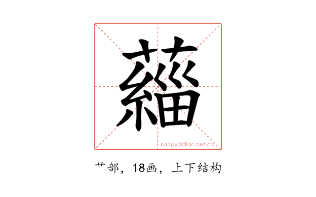 𫊄