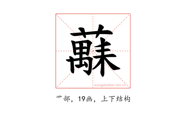 𫊅