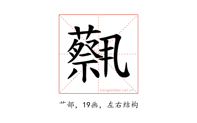 𫊈