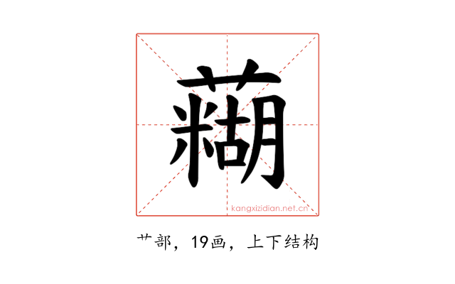 𫊊