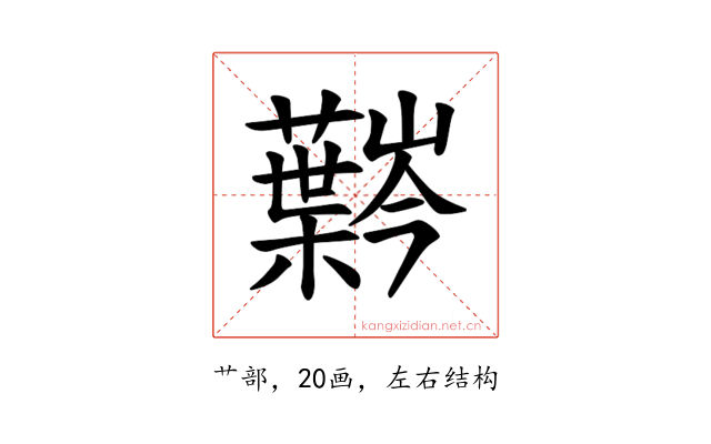 𫊍