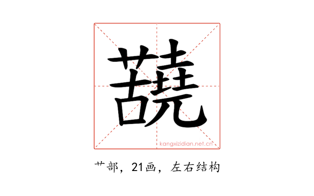 𫊐