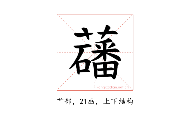 𫊑