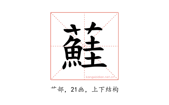 𫊒