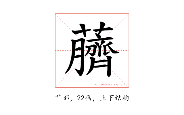 𫊖
