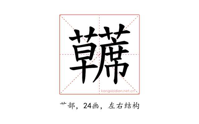 𫊘