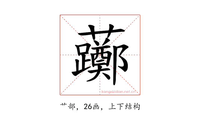 𫊛