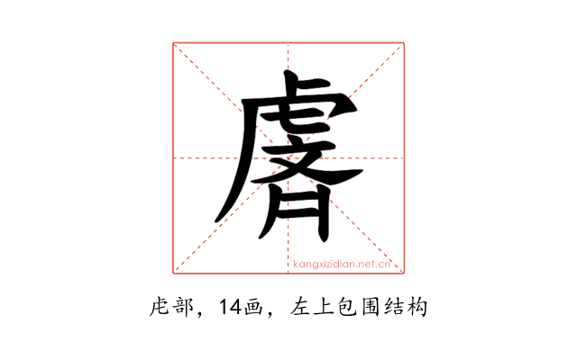 𫊢