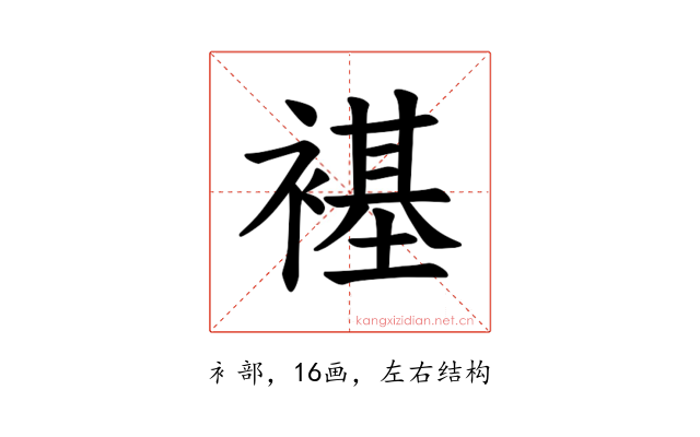 𫌊