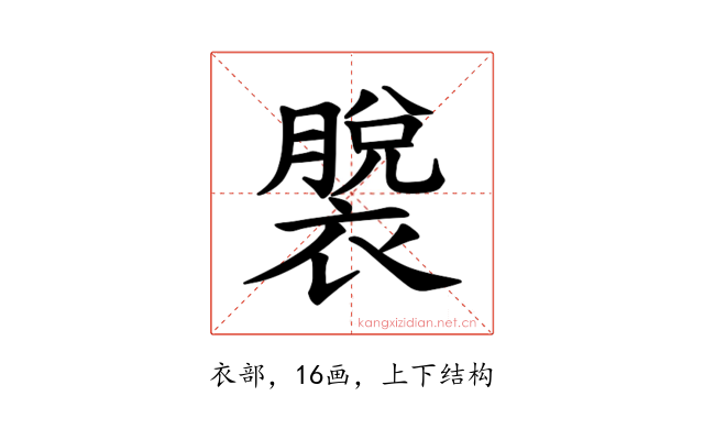 𫌎