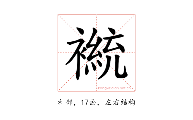𫌒