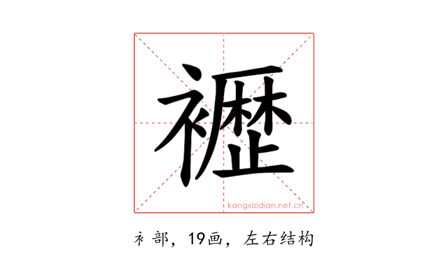 𫌕