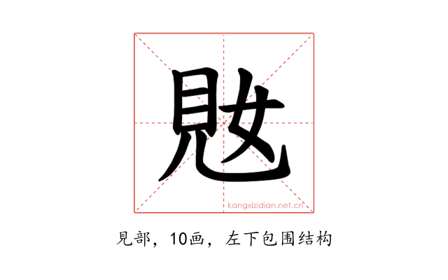 𫌜
