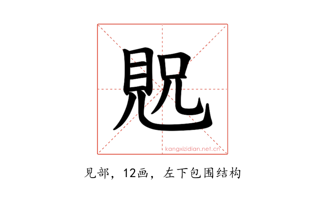 𫌝