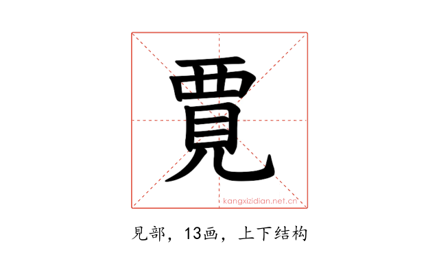 𫌞