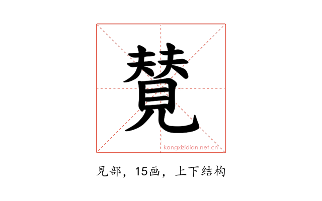 𫌡