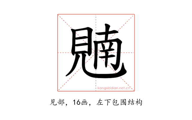 𫌢