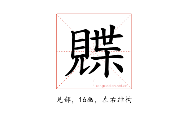𫌣
