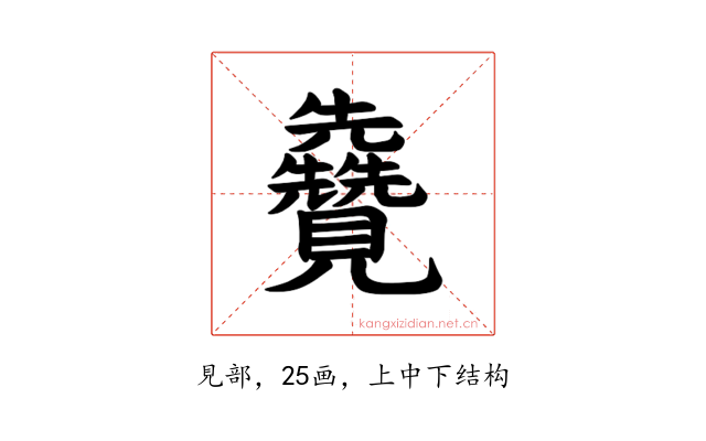 𫌦