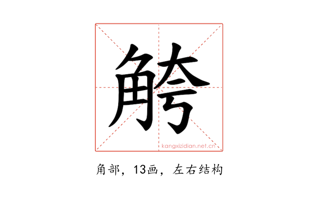 𫌮