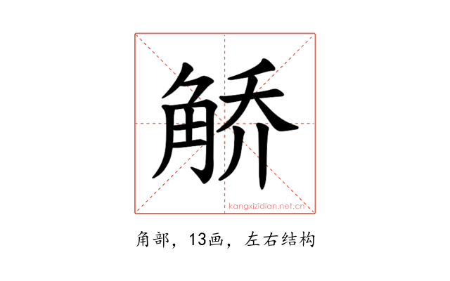 𫌯