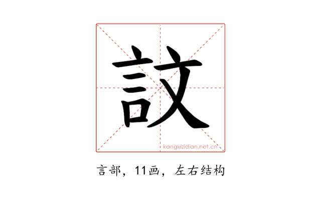 𫌴