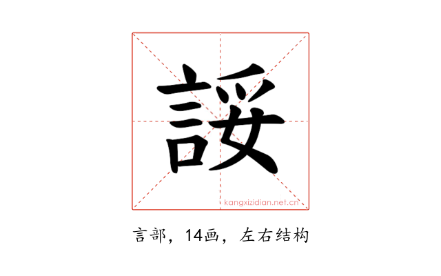 𫌽