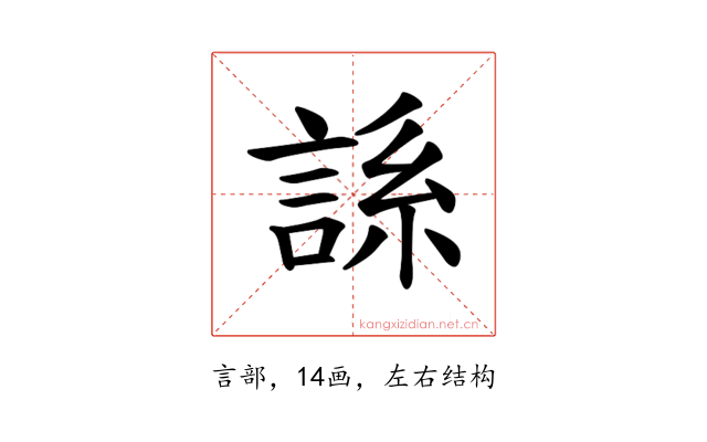 𫌾