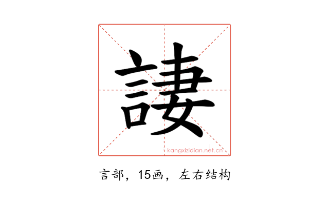 𫌿