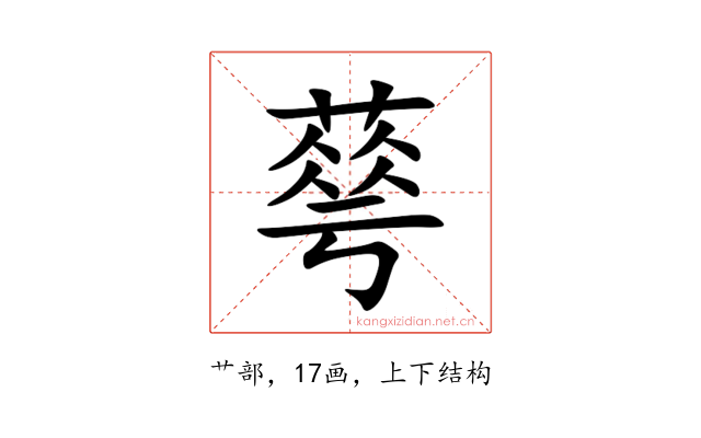 䔢