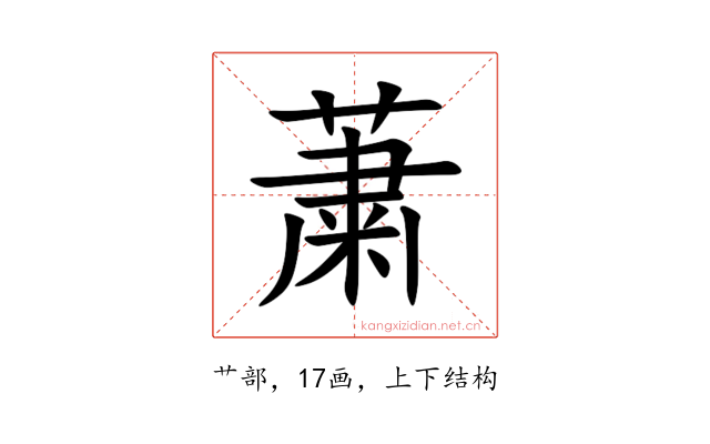 䔥