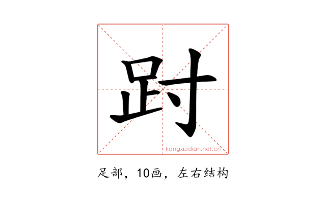 𫏀
