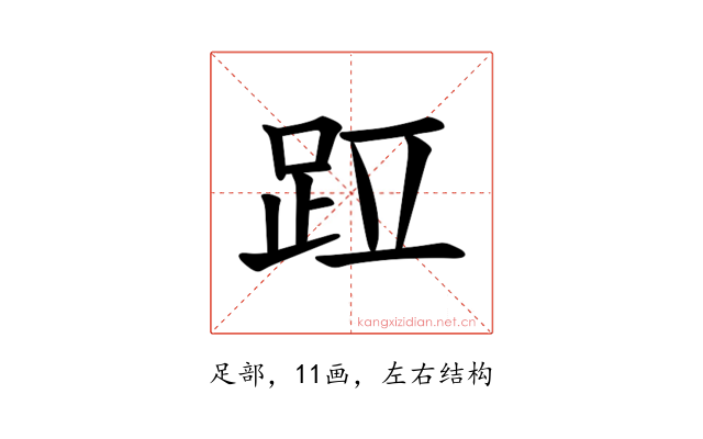 𫏁