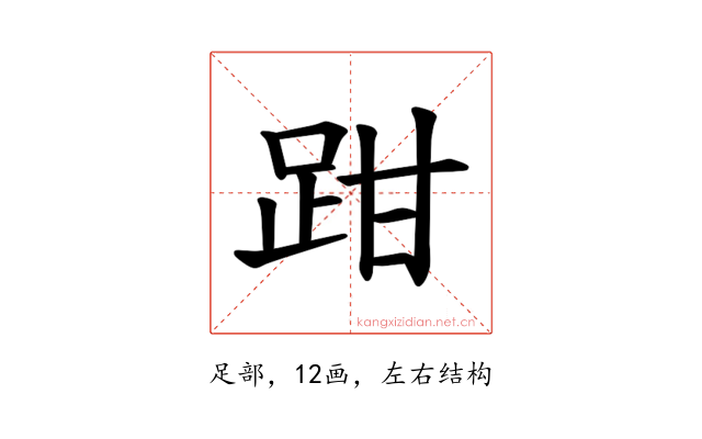 𫏄