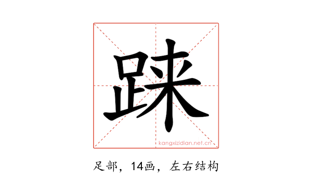 𫏌