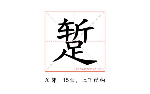 𫏐