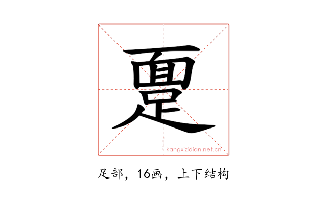 𫏔