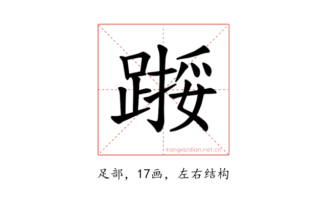 𫏙