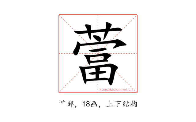 䔰