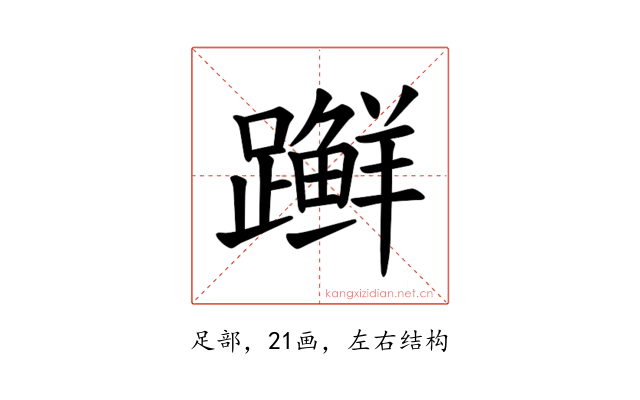 𫏨