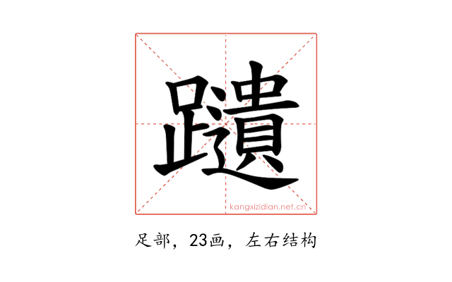 𫏩
