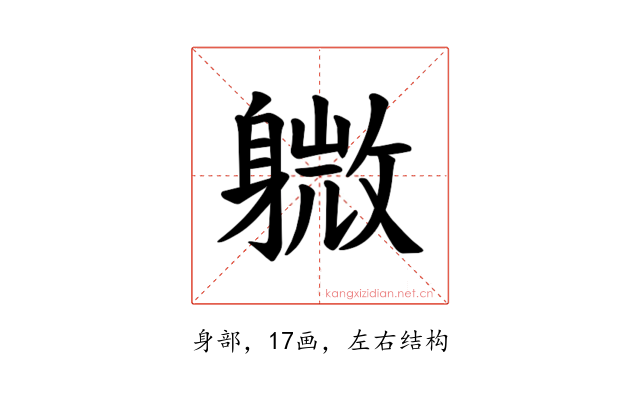 𫏭