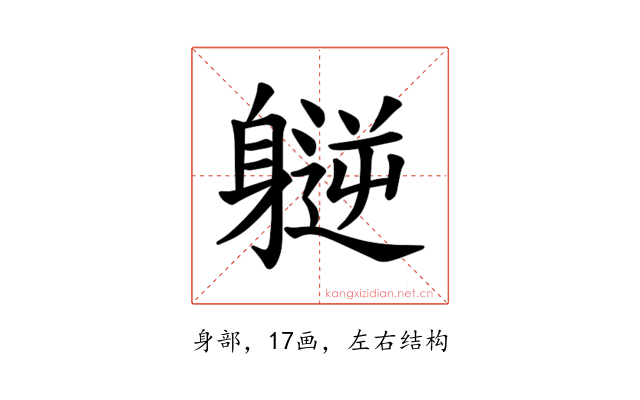𫏮