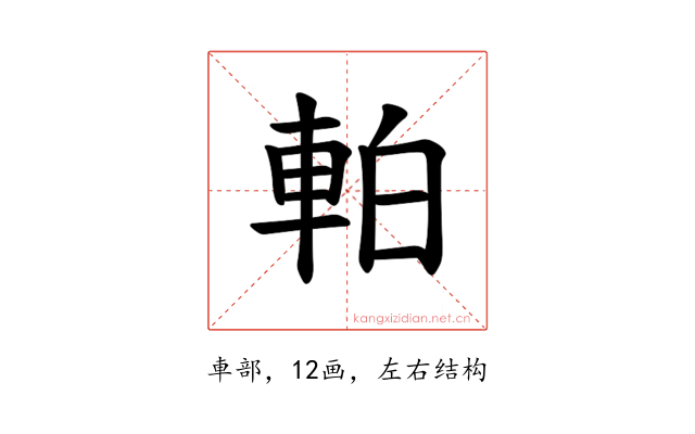 𫏴