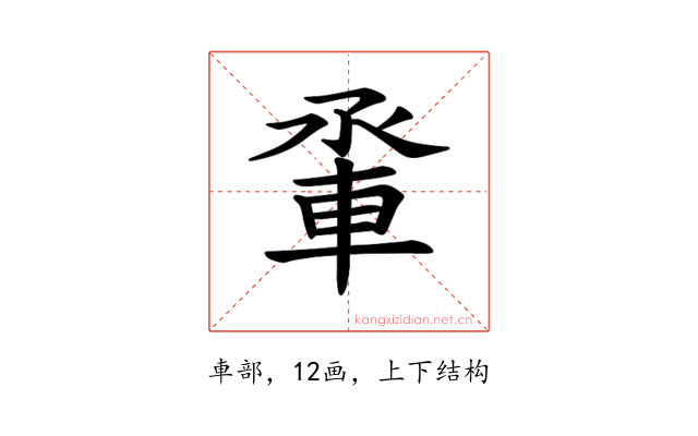 𫏵