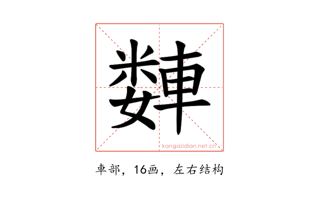 𫏻