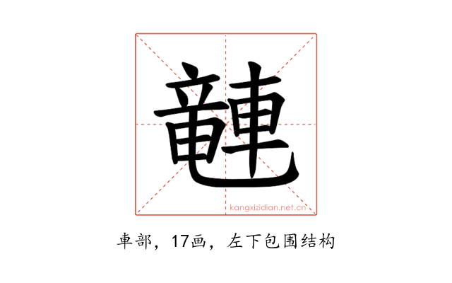 𫏽