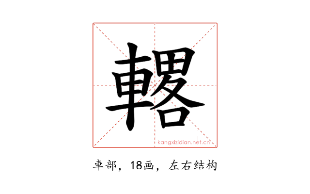 𫏾